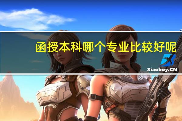 函授本科哪个专业比较好呢,请懂得人进来指教下