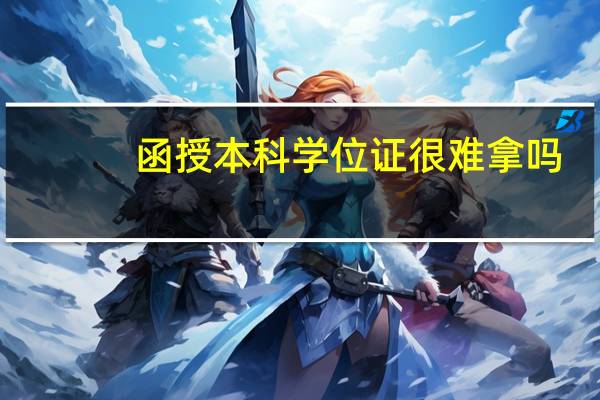 函授本科学位证很难拿吗