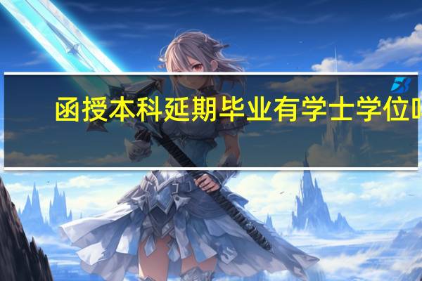 函授本科延期毕业有学士学位吗