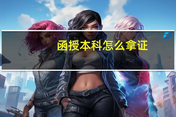 函授本科怎么拿证