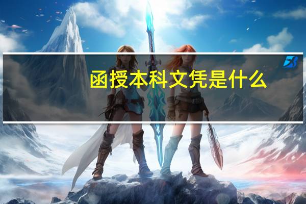 函授本科文凭是什么