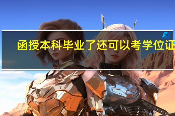 函授本科毕业了还可以考学位证吗