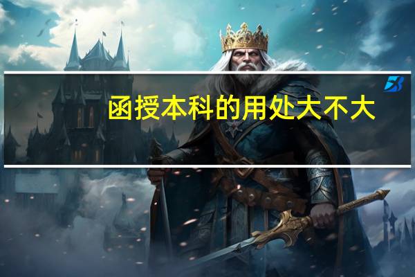 函授本科的用处大不大