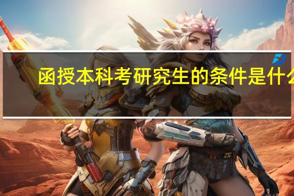 函授本科考研究生的条件是什么