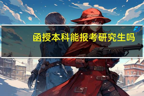 函授本科能报考研究生吗