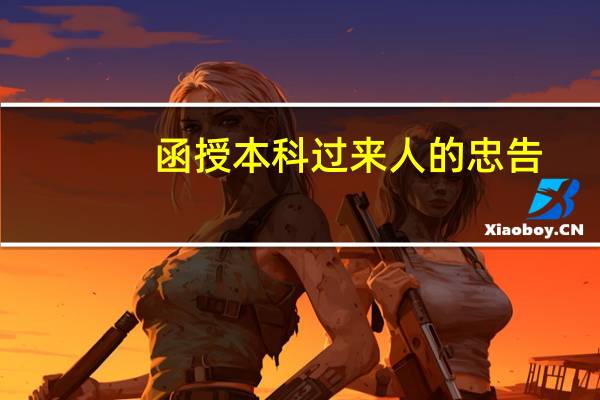 函授本科过来人的忠告