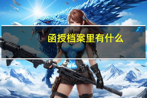 函授档案里有什么