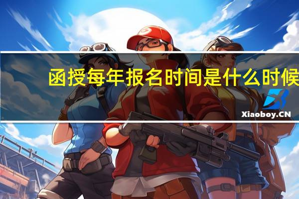 函授每年报名时间是什么时候