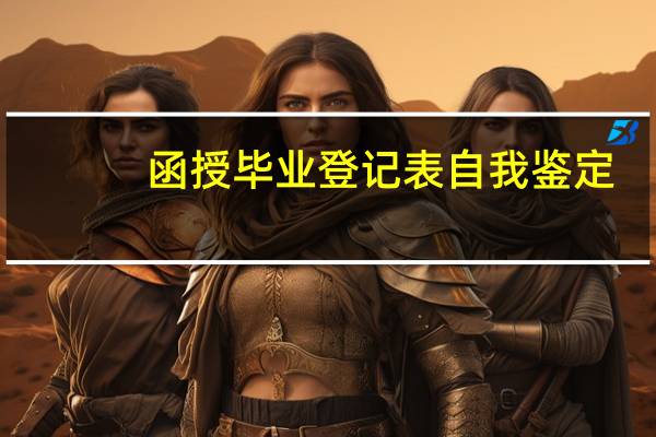 函授毕业登记表自我鉴定