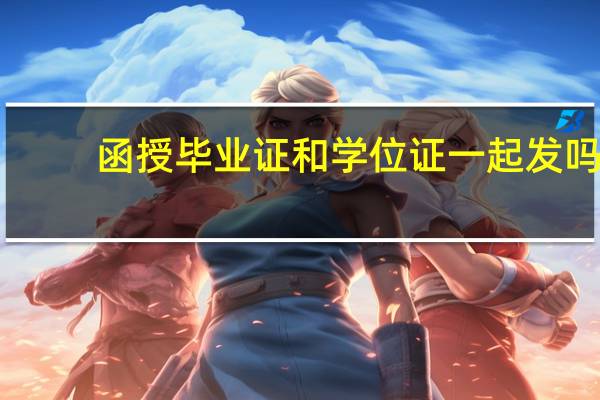 函授毕业证和学位证一起发吗