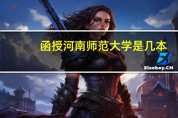 函授河南师范大学是几本