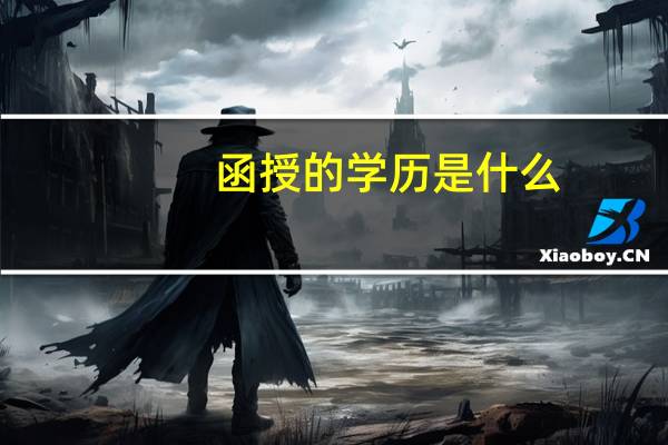 函授的学历是什么