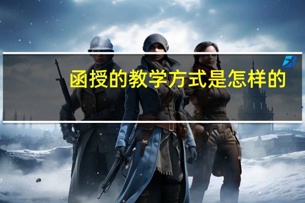函授的教学方式是怎样的