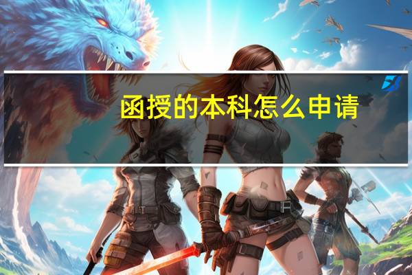 函授的本科怎么申请