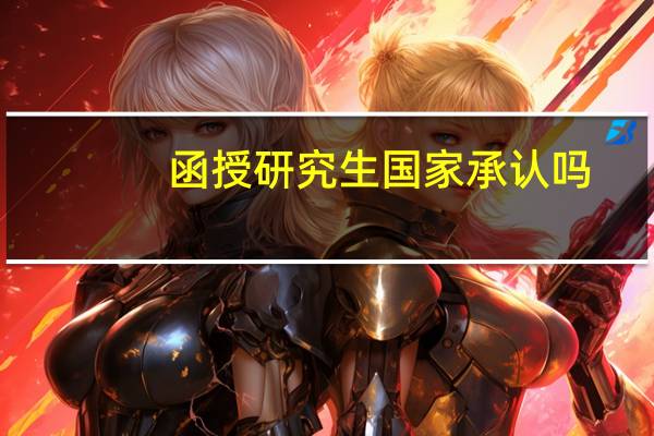 函授研究生国家承认吗