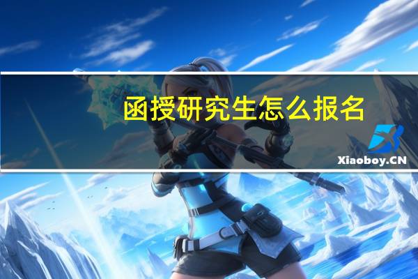 函授研究生怎么报名