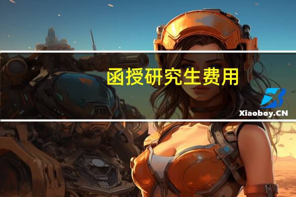 函授研究生费用