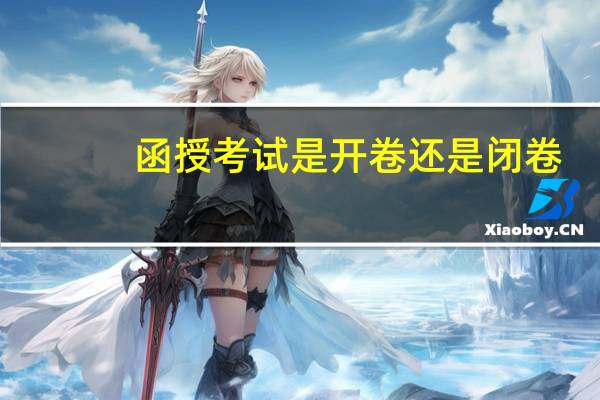 函授考试是开卷还是闭卷