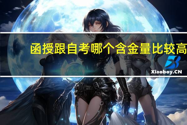 函授跟自考哪个含金量比较高