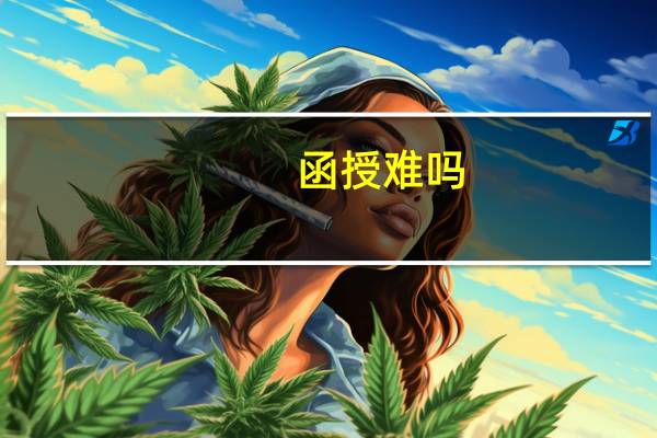 函授难吗