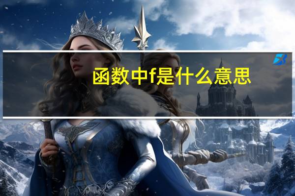 函数中f是什么意思