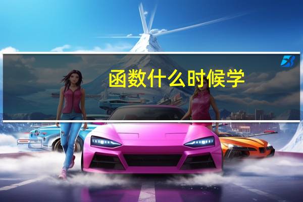 函数什么时候学