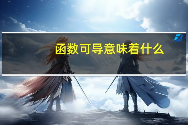 函数可导意味着什么