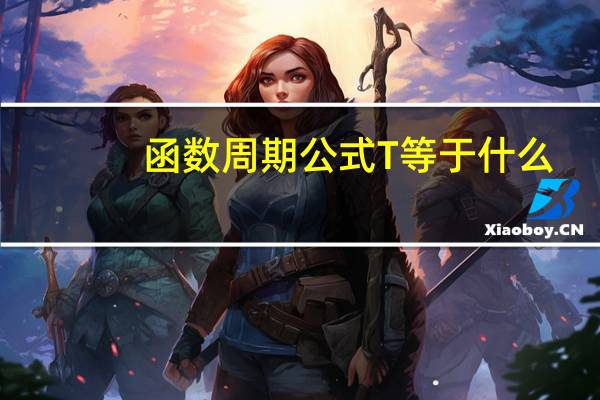 函数周期公式T等于什么