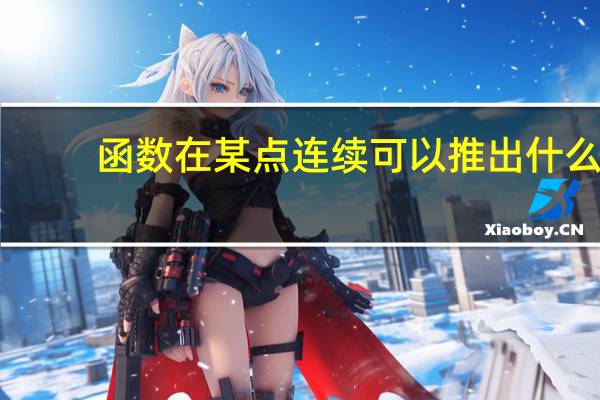 函数在某点连续可以推出什么