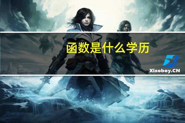 函数是什么学历