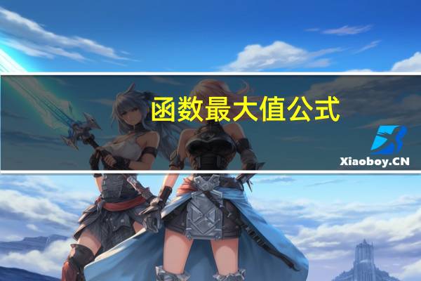 函数最大值公式