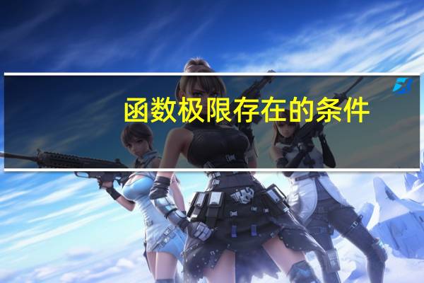 函数极限存在的条件