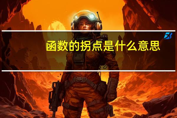 函数的拐点是什么意思