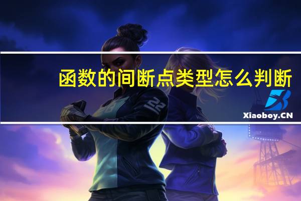 函数的间断点类型怎么判断