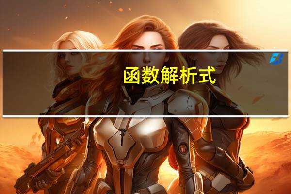 函数解析式