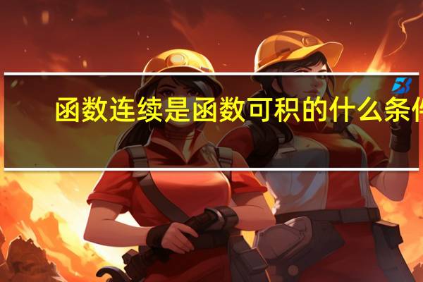 函数连续是函数可积的什么条件