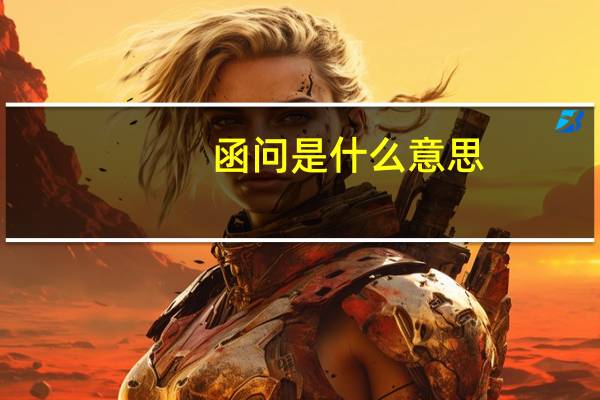 函问是什么意思