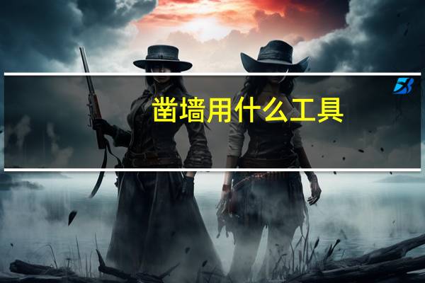 凿墙用什么工具