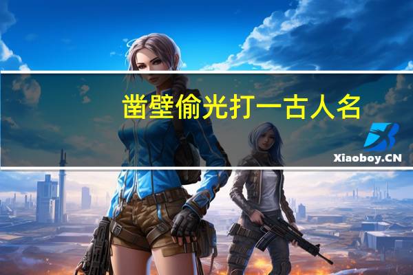凿壁偷光打一古人名