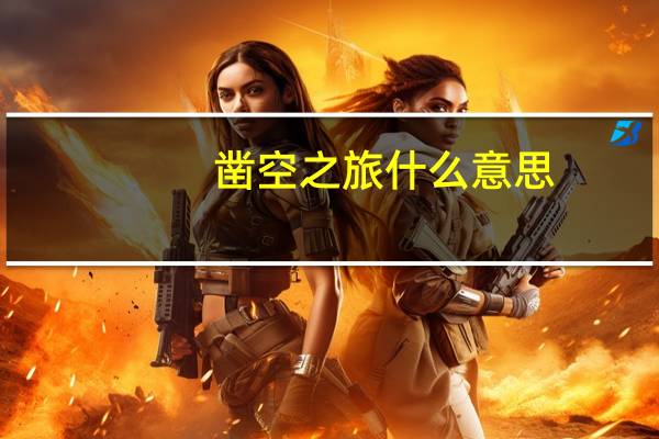 凿空之旅什么意思