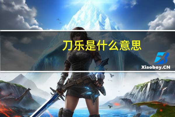 刀乐是什么意思