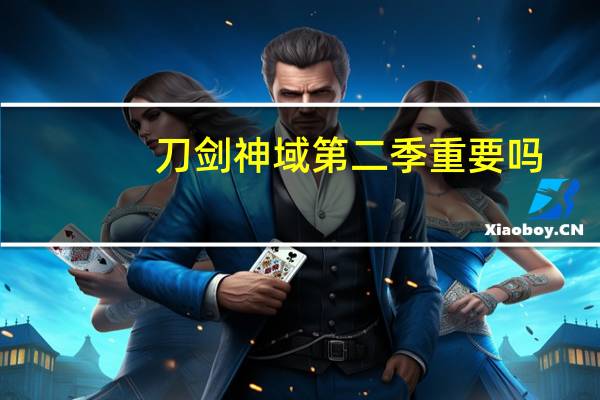 刀剑神域第二季重要吗