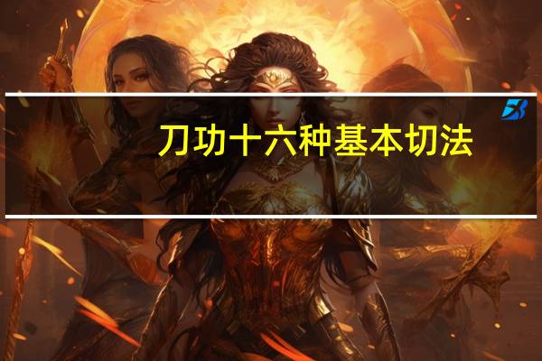 刀功十六种基本切法