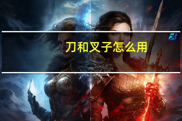 刀和叉子怎么用