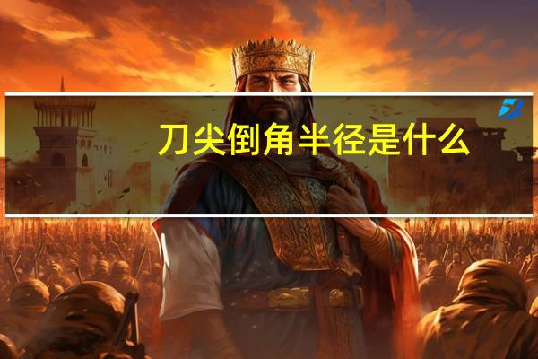 刀尖倒角半径是什么