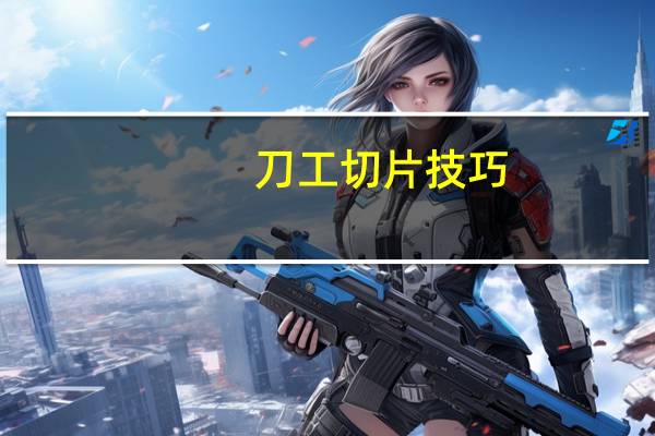 刀工切片技巧