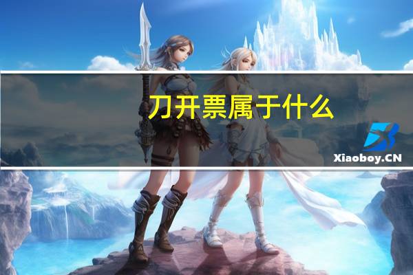 刀开票属于什么