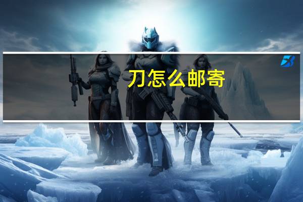 刀怎么邮寄