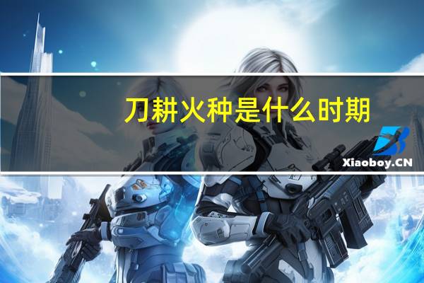 刀耕火种是什么时期