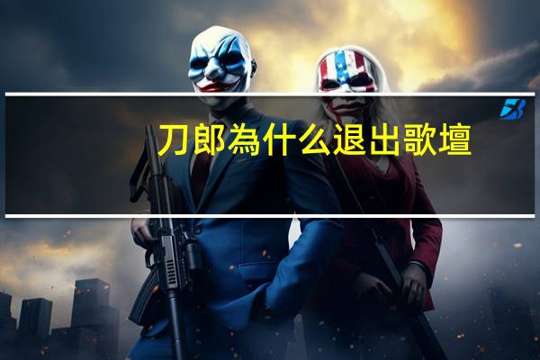 刀郎為什么退出歌壇